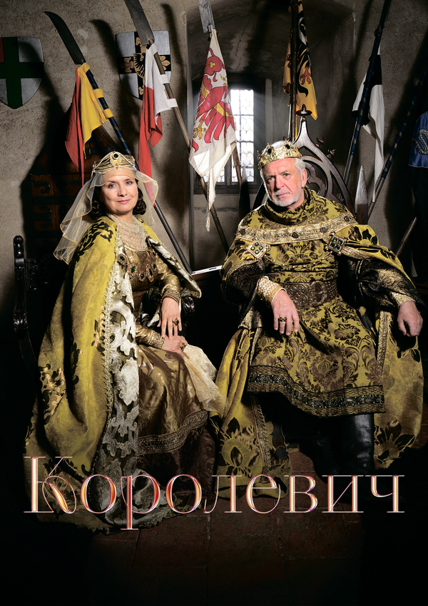 Королевич постер